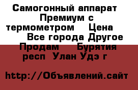 Самогонный аппарат “Премиум с термометром“ › Цена ­ 4 900 - Все города Другое » Продам   . Бурятия респ.,Улан-Удэ г.